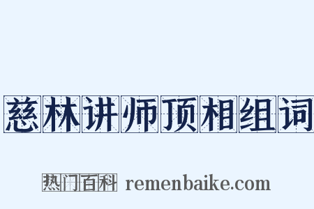 慈林讲师顶相组词是什么意思的图片